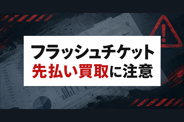 フラッシュチケット-Flash Ticket- 先払い買取に注意