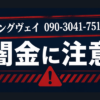 090-3041-7513 イングヴェイ 闇金に注意