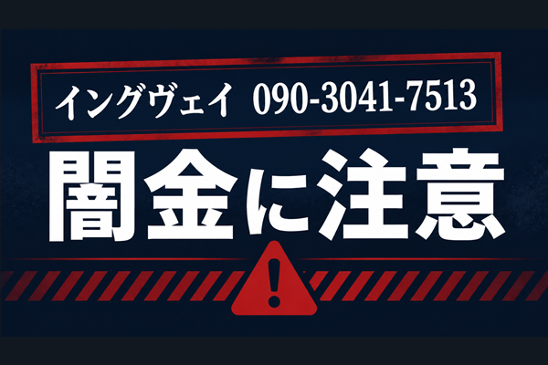 090-3041-7513 イングヴェイ 闇金に注意