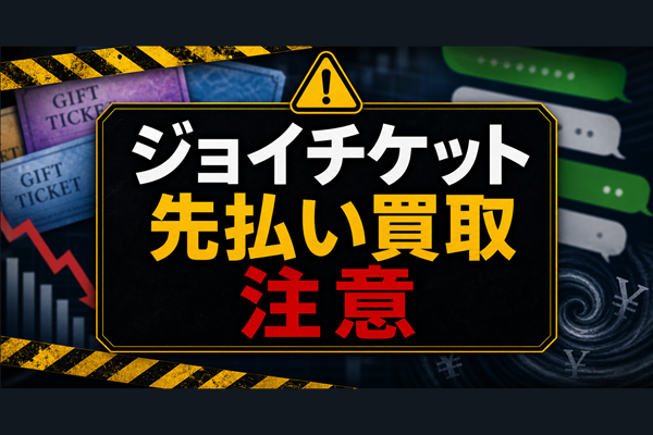 ジョイチケット 先払い買取に注意