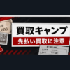 買取キャンプ 先払い買取に注意