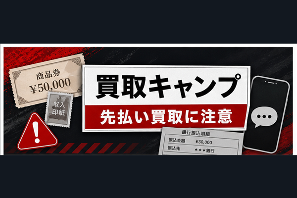 買取キャンプ 先払い買取に注意