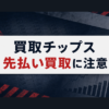 買取チップス 先払い買取に注意