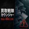 買取戦隊カウンジャー 先払い買取に注意