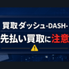 買取ダッシュ-DASH- 先払い買取に注意