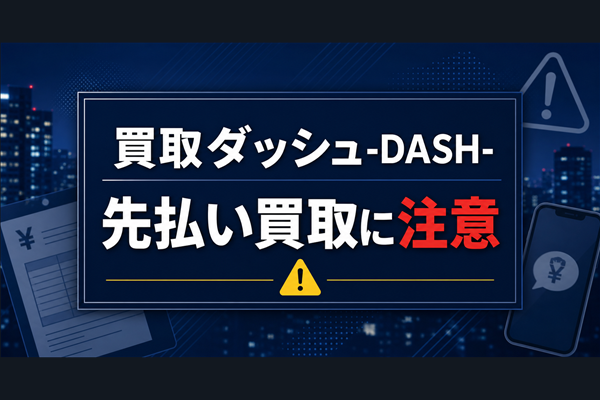 買取ダッシュ-DASH- 先払い買取に注意