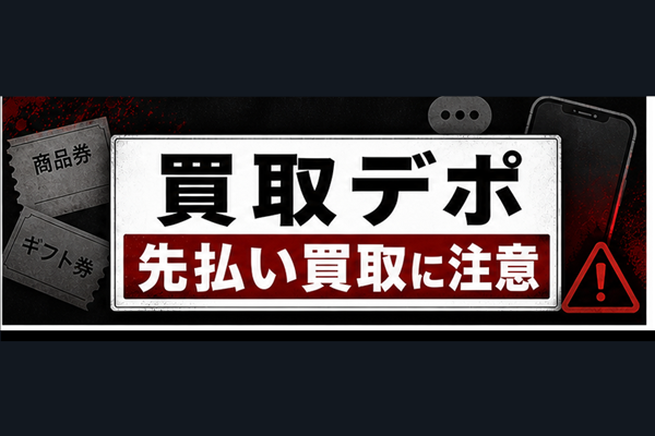 買取デポ 先払い買取に注意