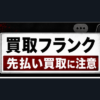 買取フランク 先払い買取に注意