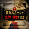 買取ガネーシャ 先払い買取に注意