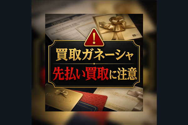 買取ガネーシャ 先払い買取に注意