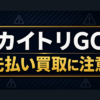 カイトリGO 先払い買取に注意