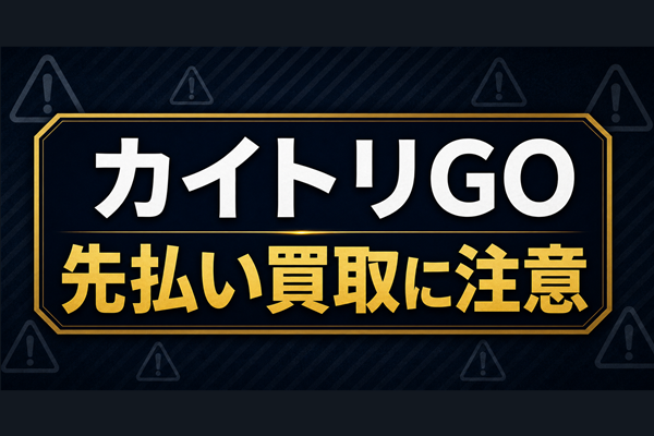 カイトリGO 先払い買取に注意