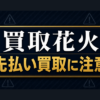 買取花火 先払い買取に注意