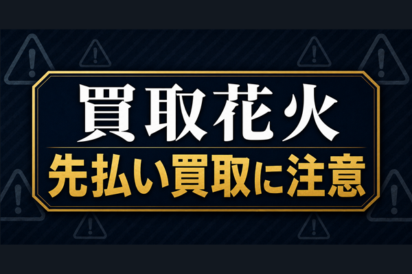 買取花火 先払い買取に注意
