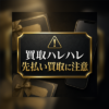 買取ハレハレ 先払い買取に注意