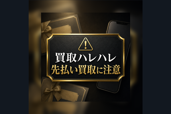 買取ハレハレ 先払い買取に注意