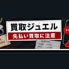 買取ジュエル 先払い買取に注意