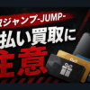 買取ジャンプ-JUMP- 先払い買取に注意