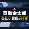 買取金太郎 先払い買取に注意