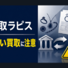 買取ラピス 先払い買取に注意