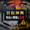 買取神輿-みこし- 先払い買取に注意