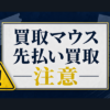 買取マウス 先払い買取に注意