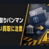 買い取りパンマン 先払い買取に注意