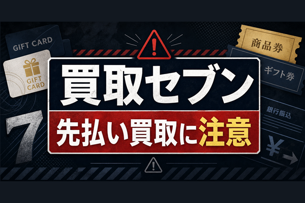 買取セブン 先払い買取に注意