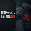 買取シェンロン 先払い買取に注意