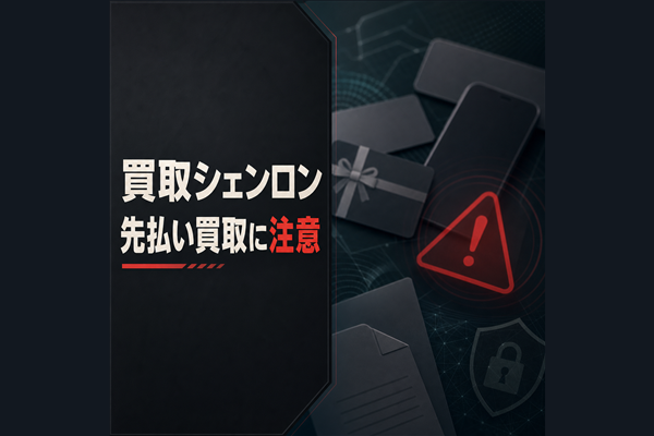 買取シェンロン 先払い買取に注意