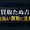 買取たぬ吉 先払い買取に注意