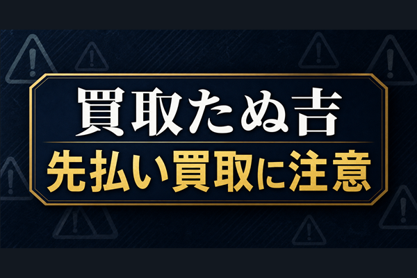 買取たぬ吉 先払い買取に注意