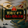 買取ビオラ 先払い買取に注意