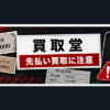買取堂 先払い買取に注意