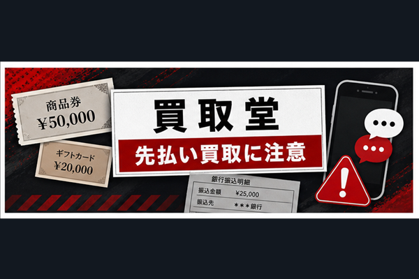 買取堂 先払い買取に注意
