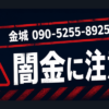 090-5255-8925 金城 闇金に注意