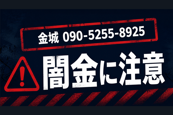 090-5255-8925 金城 闇金に注意