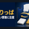 かりっぱ-KARIPPA- 先払い買取に注意