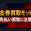 金券買取モットの先払い買取に注意