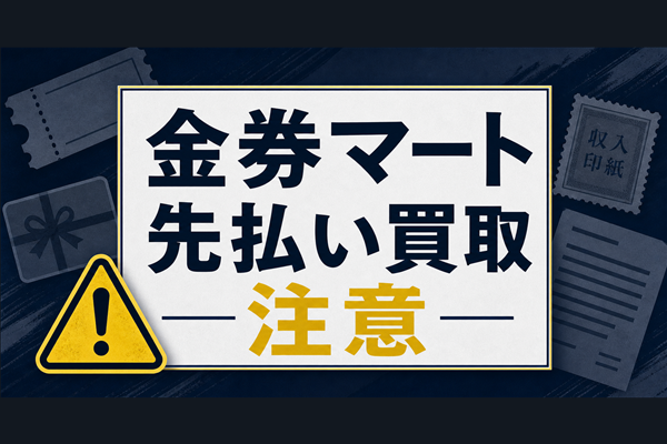金券マート 先払い買取に注意