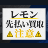Lemon-レモン 先払い買取に注意