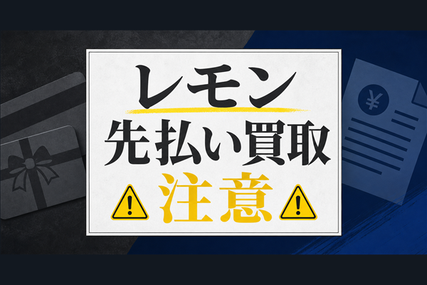 Lemon-レモン 先払い買取に注意