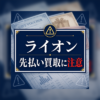 ライオン 先払い買取に注意