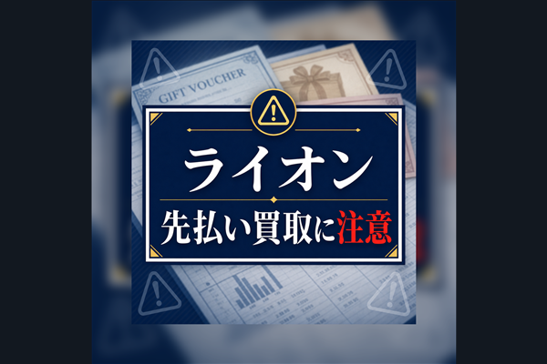 ライオン 先払い買取に注意