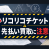 リコリコチケット 先払い買取に注意