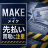 MAKE-メイク- 先払い買取に注意