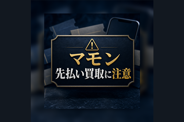 マモン 先払い買取に注意