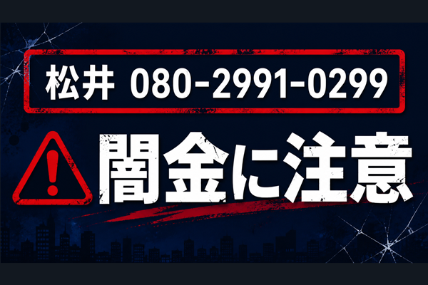 080-2991-0299 松井 闇金に注意