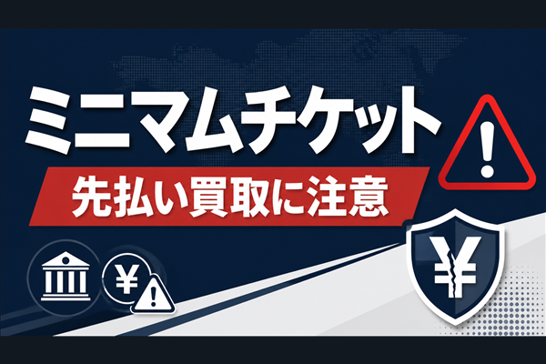 ミニマムチケット 先払い買取に注意