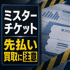 ミスターチケット 先払い買取に注意